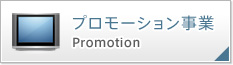 プロモーション事業