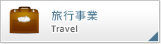 旅行事業