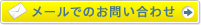 メールでのお問い合わせ