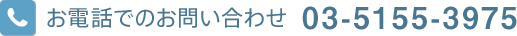 お電話でのお問い合わせ 03-5155-3975