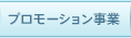 プロモーション事業