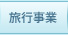 旅行事業