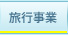 旅行事業