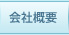 会社概要