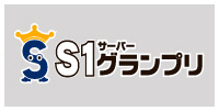 Ｓ－１サーバーグランプリ