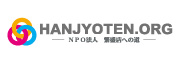 HANJYOTEN.ORG